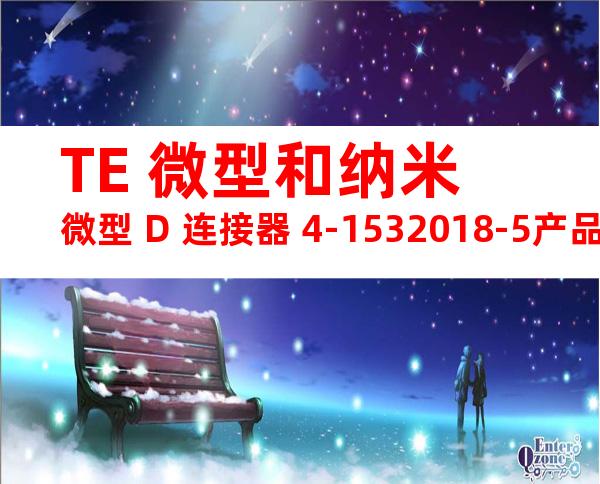 TE 微型和纳米微型 D 连接器 4-1532018-5产品图纸